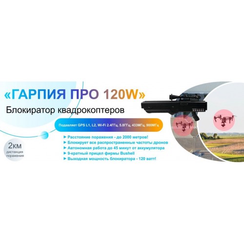 Гарпия ПРО 120W блокиратор дронов в Липецке