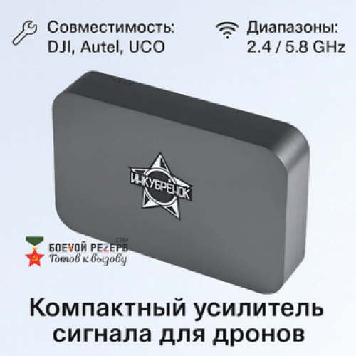 Усилитель сигнала Инкубренок для дронов DJI, Autel, UCO в Липецке